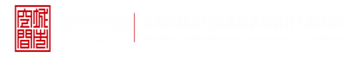 免费看操大黑逼深圳市城市空间规划建筑设计有限公司